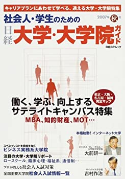 社会人・学生のための日経大学・大学院ガイド2007年秋号 (日経BPムック)(中古品) 4,718円