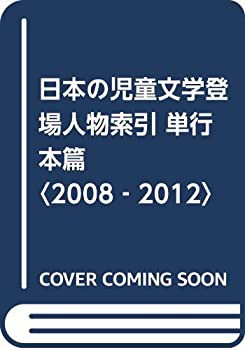 魅了 日本の児童文学登場人物索引 単行本篇〈2008‐2012〉(未使用 未開封 国文学研究