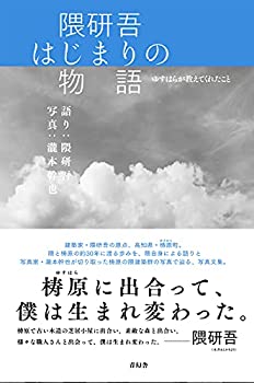隈研吾 はじまりの物語 ~ゆすはらが教えてくれたこと(未使用 未開封の中古品)