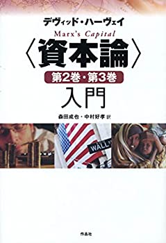 〈資本論〉第2巻・第3巻入門(中古品)