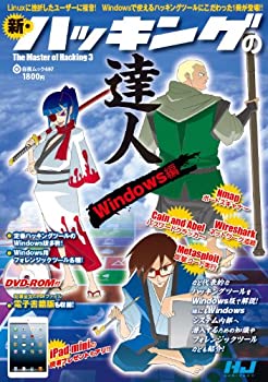 新・ハッキングの達人 Windows編 (白夜ムック)(中古品)