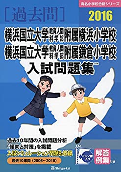 横浜国立大学教育人間科学部附属横浜小学校・横浜国立大学教育人間科学部附(未使用 未開封の中古品)の通販は 11,642円