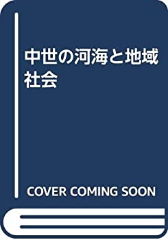 中世の河海と地域社会(未使用 未開封の中古品)の通販は