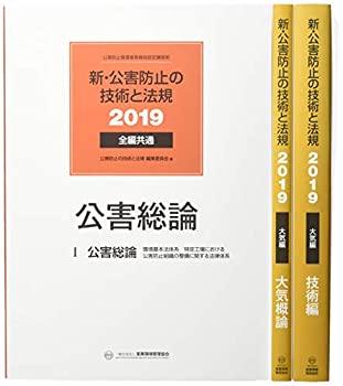 新・公害防止の技術と法規 大気編〈2019〉(未使用 未開封の中古品)の通販は