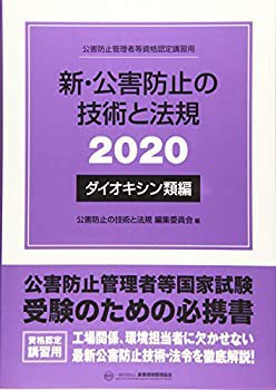 新・公害防止の技術と法規〈2020〉ダイオキシン類編(中古品)の通販は