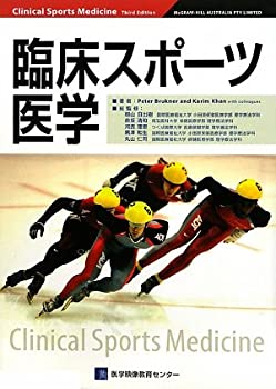 臨床スポーツ医学(未使用 未開封の中古品)