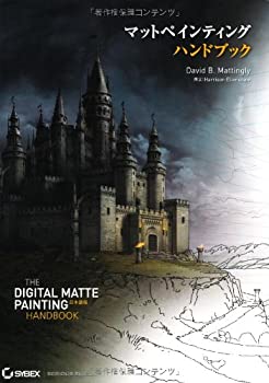マットペインティング ハンドブック - The Digital Matte Painting Handboo(未使用 未開封の中古品)