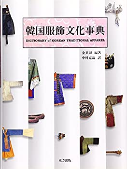 【中古本】韓国服飾文化事典 韓国服飾文化事典(未使用 未開封の中古品)の通販は