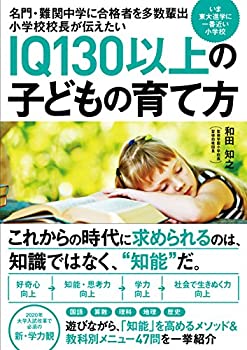 IQ130以上の子どもの育て方(未使用 未開封の中古品)
