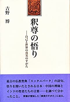 釈尊の悟り(中古品)の通販は