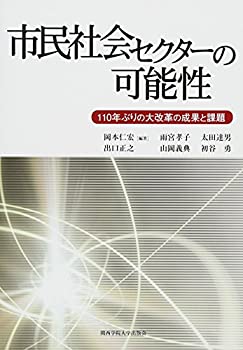 市民社会セクターの可能性: 110年ぶりの大改革の成果と課題(未使用 未開封の中古品)の通販は