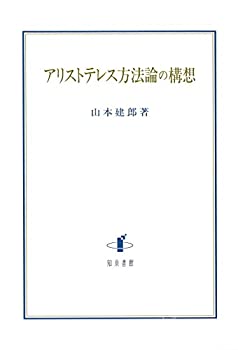 アリストテレス方法論の構想(未使用 未開封の中古品)
