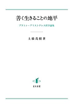 善く生きることの地平: プラトン・アリストテレス哲学論集(未使用 未開封の中古品)