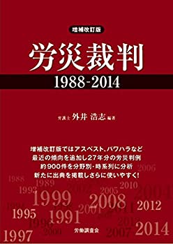 増補改訂版　労災裁判1988-2014(未使用 未開封の中古品)の通販は