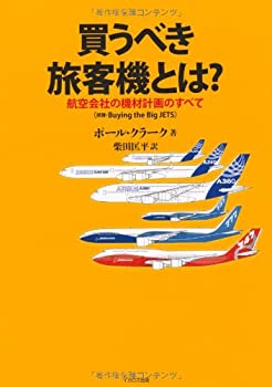 買うべき旅客機とは? (航空会社の機材計画のすべて)(中古品)