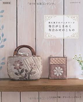 毎日がときめく布合わせのこもの—南久美子のパッチワーク (レッスンシリー(中古品) 5,324円