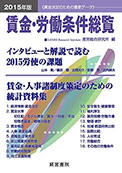 2015年版 賃金・労働条件総覧(未使用 未開封の中古品)