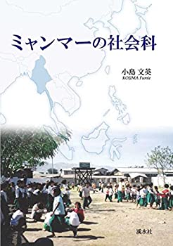 ミャンマーの社会科(中古品)