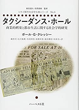 タクシーダンス・ホール:商業的娯楽と都市生活に関する社会学的研究 (シカ (未使用 未開封の中古品)
