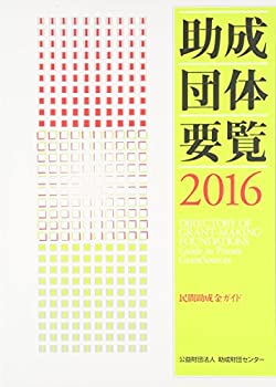 助成団体要覧2016(未使用 未開封の中古品)の通販は 21,431円