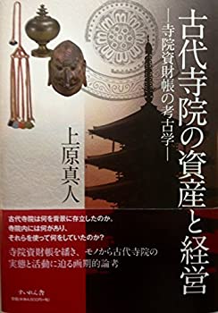 古代寺院の資産と経営—寺院資財帳の考古学—(未使用 未開封の中古品)