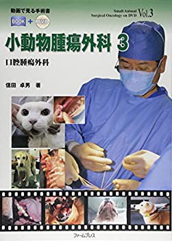 大好き 小動物腫瘍外科 3 口腔腫瘍外科 (動画で見る手術書BOOK+DVD)(未 医学一般