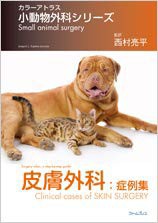 ゼニス新作モデル 皮膚外科:症例集 (カラーアトラス 小動物外科シリーズ)(未使用 自然科学と技術