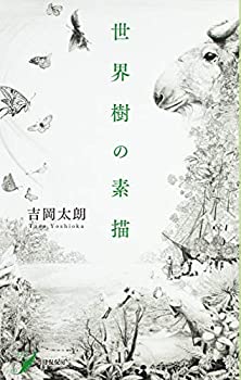 世界樹の素描 (現代歌人シリーズ25)(中古品)