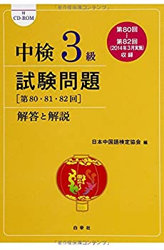 中検3級試験問題 解答と解説 (第80・81・82回)(中古品)