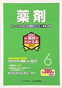 薬剤師新・国試がわかる本 2017 6 薬剤(未使用 未開封の中古品)の通販は