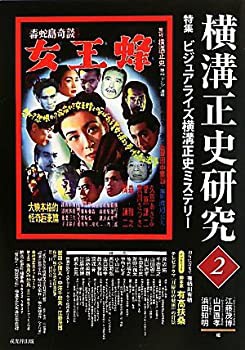 横溝正史研究〈2〉特集 ビジュアライズ横溝正史ミステリー(中古品)の通販は 12,610円
