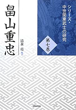 畠山重忠 (シリーズ・中世関東武士の研究)(未使用 未開封の中古品)の通販は
