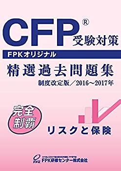 CFP受験対策精選過去問題集 リスクと保険 2016~2017年版(未使用 未開封の中古品)