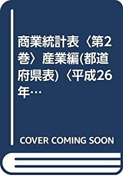 商業統計表〈第2巻〉産業編(都道府県表)〈平成26年〉(未使用 未開封の中古品)の通販は