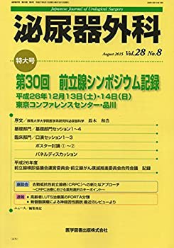 泌尿器外科 28ー8 特集:第30回前立腺シンポジウム記録(未使用 未開封の中古品)の通販は
