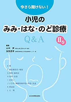 今さら聞けない！小児のみみ・はな・のど診療Q＆A　?U巻(未使用 未開封の中古品)