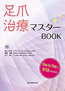 足爪治療マスターBOOK(未使用 未開封の中古品)
