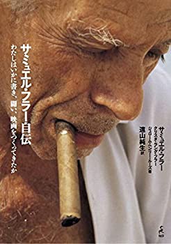 サミュエル・フラー自伝 ?わたしはいかに書き、闘い、映画をつくってきたか(未使用 未開封の中古品)