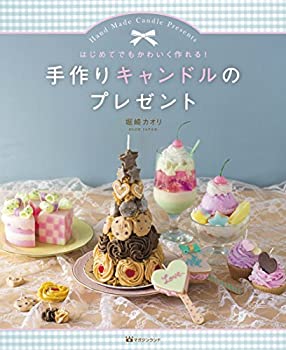 はじめてでもかわいく作れる! 手作りキャンドルのプレゼント(中古品)