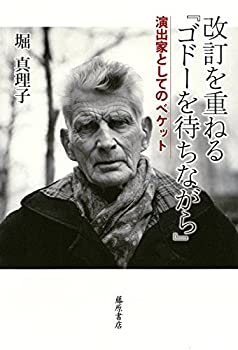 改訂を重ねる『ゴドーを待ちながら』 〔演出家としてのベケット〕(未使用 未開封の中古品)の通販は