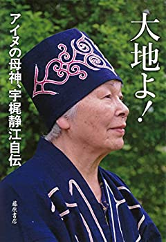 大地よ! 〔アイヌの母神、宇梶静江自伝〕(未使用 未開封の中古品)