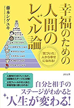 幸福のための人間のレベル論 —「気づいた」人から幸せになれる!(中古品)