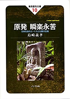 原発 瞬楽永苦?日本社会のエートスと仏教の位相? (東西霊性文庫10)(未使用 未開封の中古品)