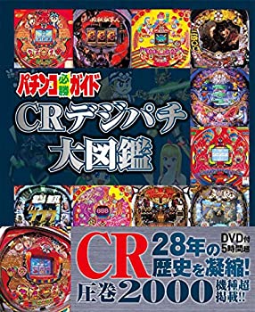 パチンコ必勝ガイド CRデジパチ大図鑑(未使用 未開封の中古品)