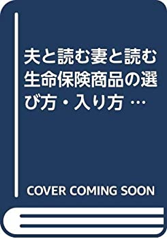 夫と読む妻と読む生命保険商品の選び方・入り方 (アスカビジネス)(中古品)