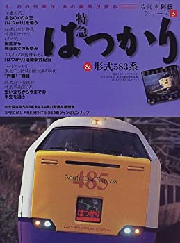 特急はつかり&形式583系 (イカロスMOOK—名列車列伝シリーズ)(中古品