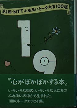 NTTふれあいトーク大賞100選〈第1回〉(中古品)
