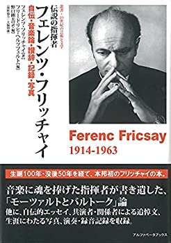伝説の指揮者フェレンツ・フリッチャイ 自伝・音楽論・讃辞・記録・写真 ( (未使用 未開封の中古品)