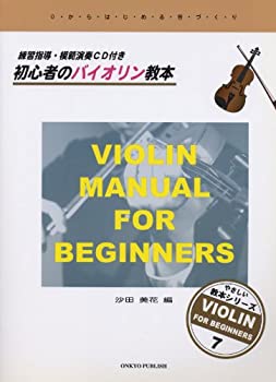 やさしい教本シリーズ 7 初心者のバイオリン教本 [練習指導・模範演奏CD付 (中古品) 4,718円