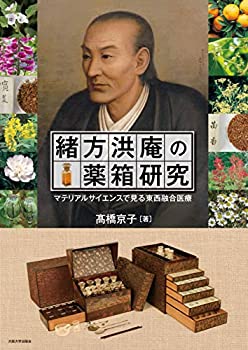 緒方洪庵の薬箱研究 -マテリアルサイエンスで見る東西融合医療(未使用 未開封の中古品)